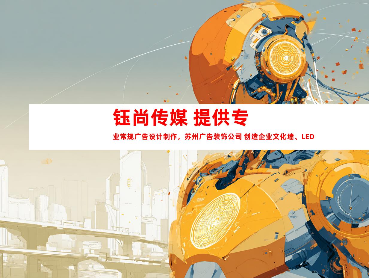 苏州钰尚传媒 提供专业常规广告设计制作，苏州广告装饰公司 创造企业文化墙、LED灯箱，展厅装修。9945
